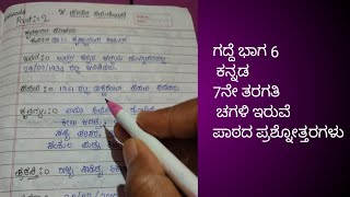 7th standardKannada7ನೇ ತರಗತಿಕನ್ನಡ ಪರಿಸರ ಸಮತೋಲನಪ್ರಶ್ನೋತ್ತರಗಳು parisara samatholanaanswer [upl. by Marciano490]