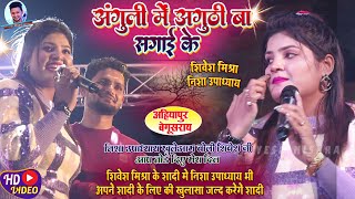 💖अंगुली में अंगुठी बा सगाई के❤️ Nisha Upadhyay ने खुलेआम Shivesh Mishra से बोली आप मेरा दिल💔तोड़ दिए [upl. by Luigi]