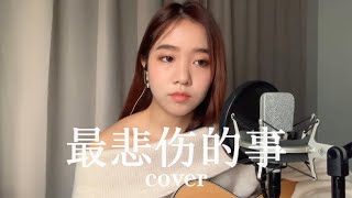 《最悲伤的事》ALin（《比悲伤更悲伤的故事》影集版 主题曲）Coverby 陈颖恩 [upl. by Ttegdirb971]