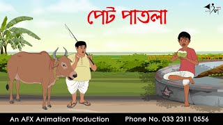 পেট পাতলা  বাংলা কার্টুন  Bangla Cartoon  Thakurmar Jhuli jemon  AFX Animation [upl. by Ynavoj]