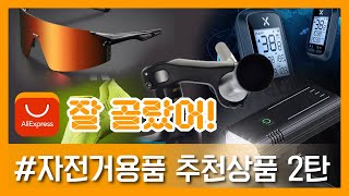 알리익스프레스 잘 골랐어 자전거용품 추천상품 2탄 [upl. by Selimah]