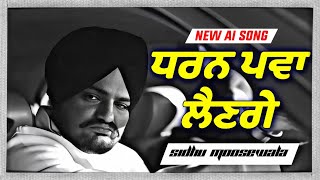 Thapian  ਧਰਨ ਪਵਾ ਲੈਣਗੇ  Sidhu Moosewala New Punjabi song 2024 Latest song sidhumoosewala Ai [upl. by Elocyn]