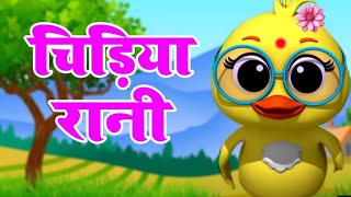 Chidiya Rani Badi Sayani  चिड़िया रानी  Hindi Nursery Rhymes  बाल कविताएं [upl. by Pazit]