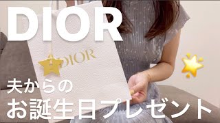 【DIOR】お誕生日プレゼント開封🎁🎂🌟 [upl. by Messing]