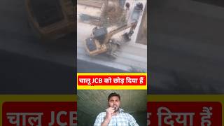 चालू JCB को छोड़ दिया हैं 🤔🚨 shorts jcb jcbshorts traffic trafficrules [upl. by Lehcor]