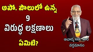 పౌలుగారిలో ఉన్న తొమ్మిది విరుద్ధ లక్షణాలు  RRK MURTHY GARI MESSAGE  BIBLE STUDY [upl. by Ricketts636]