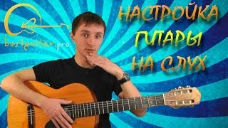 Настройка гитары на слух [upl. by Balbur]