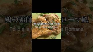 鶏の猟師風煮込みローマ風 Pollo alla Cacciatora alla Romana shorts PIEMART [upl. by Ertha]