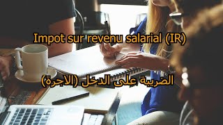 Limpôt sur le revenu IR salarial  الضريبة على الدخل الأجرة [upl. by Adnilak]