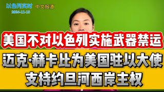 美国不对以色列实施武器禁运 特朗普提名亲以色列迈克·赫卡比为美国驻以大使 支持约旦河西岸主权【11月13日新闻】 [upl. by Marquet]