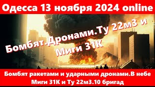 Одесса 13 ноября 2024 onlineБомбят ракетами и ударными дронамиВ небе Миги 31К и Ту 22м310 бригад [upl. by Lissie]