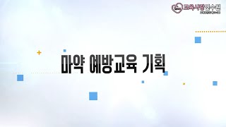 마약류 약물오남용 예방교육 마약 예방교육 기획 [upl. by Eilyw]