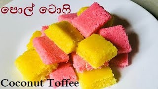 පොල් ටොෆී Coconut Toffee recipe [upl. by Amati]