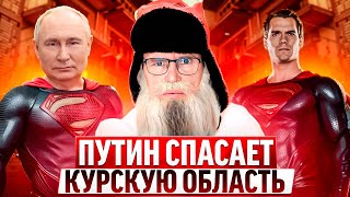 Песня деда Архимеда о Путине и Курской области Юмором по безразличию [upl. by Srednas]