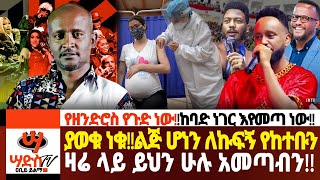 ሌላ ጉድ ተሰማየሁላችንንም ቤት የሚያንኳኳ ነገር እየመጣ ነውልጅ ሆነን ለኩፍኝ የከተቡን ዛሬ ላይ ይህን ሁሉ አመጣብንAbiy Yilma SaddisTV [upl. by Gow]