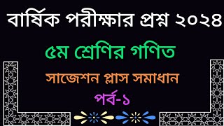 ৫ম শ্রেণীর বার্ষিক পরীক্ষার প্রশ্ন ২০২৪ মডেল প্রশ্ন প্লাস সমাধান পর্ব ১class 5 math modelclass5 [upl. by Alberto]