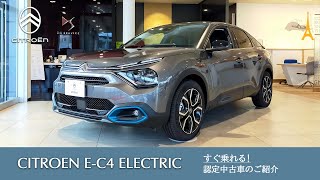 【EC4 ELECTRIC】シトロエン千葉 認定中古車のご案内 [upl. by Hazrit]