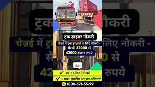 Truck Driver Job in Chennai 🚛 apply on Road Pilot Driver App 🔥 truckdriver jobs chennai [upl. by Aloysia]