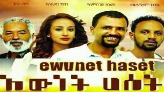 እውነት ሀሰት አማርኛ አስቂኝ ፊልም  Ewunet Haset fun amharic movie [upl. by Setsero721]