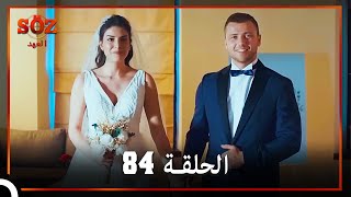 العهد الحلقة 84 مدبلج [upl. by Essex]