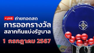 🔴 Live ถ่ายทอดสดหวย สลากกินแบ่งรัฐบาล งวดประจำวันที่ 1 กรกฎาคม 2567  ข่าวช่อง8 [upl. by Warton]