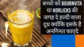 बच्चो को BournVita या Horlicks की जगह पिलाएं हल्दी वाला दूध। Haldi ka Doodh। Turmeric Milk [upl. by Hatfield]