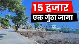 विक्री 15 हजार रुपये गुंठा  15000 per guntha plot in pune  1 guntha na plot in Pune [upl. by Inafit]