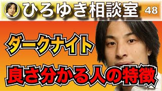 【ひろゆき】映画版バットマンシリーズのダークナイトの本来の魅力は大人にしか分からない！【切り抜き】ひろゆき ひろゆき切り抜き [upl. by Linoel547]