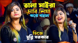 তালা মাইরা চাবি নিয়া করো বাহানা  Folk Song Munni Sorkar  ডিজে মুন্নি সরকার  Bhatir Baul Media [upl. by Lellih]