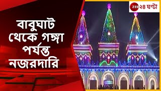 Ganga Sagar Mela 2023 নিরাপত্তা মোড়া গঙ্গাসাগর  Zee 24 Ghanta [upl. by Sanders587]