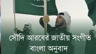 সৌদি আরবের জাতীয় সংগীত বাংলায় কত সুন্দর  saudi national song bangla meaning [upl. by Grace]