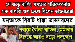 নবান্নে বৈঠক বাতিল মমতার পরিকল্পনায় জল ঢেলে দিলেন ডাক্তারেরা। সকাল হতেই বিরাট ঘোষণা। আরও বড় স্টেপ [upl. by Willie]