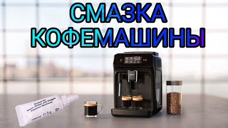 Смазка кофемашины Philips 12201200 series [upl. by Cyler]