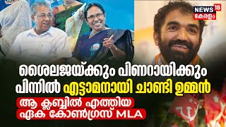 KK Shailajaക്കും Pinarayiക്കും പിന്നിൽ എട്ടാമനായി Chandi Oommen ആ ക്ലബ്ബിൽ എത്തിയ ഏക Congress MLA [upl. by Akenna]