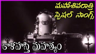 Kalahasti Mahatyam Songs  Lord Shiva Devotional Video Songs  Maha Shivaratri Special Songs [upl. by Darra]