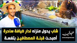 بإمكانيات بسيطة شاب يحول منزله لدار ضيافة ساحرة أصبحت قبلة المصطافين بتغسة [upl. by Emor]