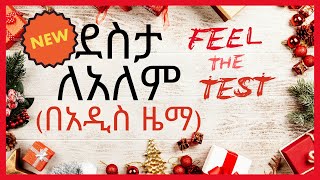 ደስታ ለአለም  joy to the world  kids Christmas song 🎅 🎄 happybirthday NEW Christmas song christmas [upl. by Resiak478]