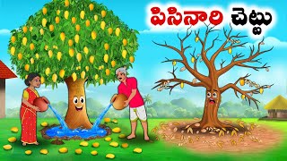 పిసినారి చెట్టు  Stories in Telugu  neethi kathalu  Chandamama kathalu [upl. by Barthol]