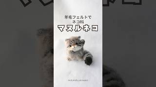 羊毛フェルトで【マヌルネコ】を作ってみたマヌルネコ 猫ハンドメイド [upl. by Ahtebbat790]