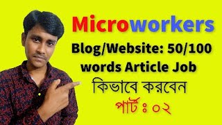 Microworkers Bangla Tutorial  Microworkers BlogWebsite 50100 Article Job  Learning Tube [upl. by Assen881]