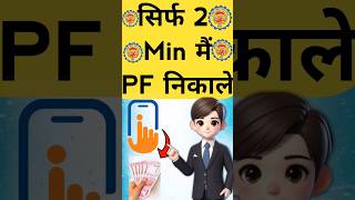 Umang App Se PF Withdrawal Process 2024 pf umangapp [upl. by Lacy]