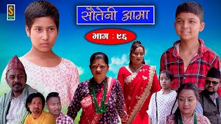 Sauteni Aama  सौतेनी आमा  Episode 96  Social Serial  June 11 2023 [upl. by Adnawuj62]