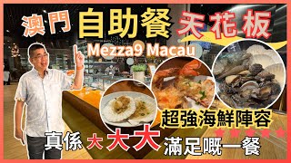 自助餐系列  澳門篇］君悅酒店 MEZZA9 Macau 🔥澳門自助餐天花板 😎 勁多海鮮選擇 即點即煮夠晒新鮮 👍🏻 又有任食龍蝦 🦞 多款任飲選擇 真係大大大滿足的一餐 自費實測試食 [upl. by April79]