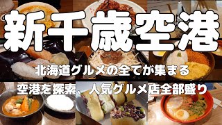 【新千歳空港】北海道グルメを堪能できる新千歳空港を人気のお店中心に行ってみました。新千歳空港の人気ショップ全部盛りです。 [upl. by Dorn]