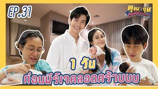 พุฒจุ๋ย หูยดีอ่าาาาาาาา EP31  1 วันก่อนพีร์เจคลอดคร้าบบบบบ [upl. by Isa]