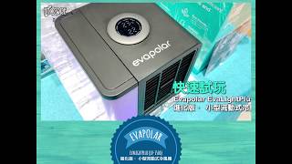 快速試玩  Evapolar EvaLightPlus EV1500 進化版 · 小型流動式冷風機 [upl. by Iney]