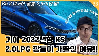 기아 K5 2022년형 20 LPG 깡통가격 2675만원이 개꿀인 이유 [upl. by Crispin]