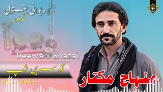 Arkas Cha Kasa Geesh Nahen  Deewani Ghazal Gawadar  Minhaj Mukhtar Balochi Song [upl. by Zashin]