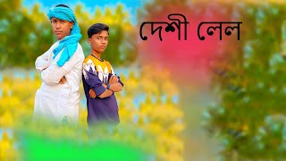 দেশী লেল  Deshi Lel  Bangla funny video [upl. by Audy205]