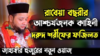 রাবেয়া বছরীর আশ্চর্যজনক কাহিনী ও দরুদের ফজিলত  Jahangir hujur new waz  Bangla waz 2023 [upl. by Darrow458]